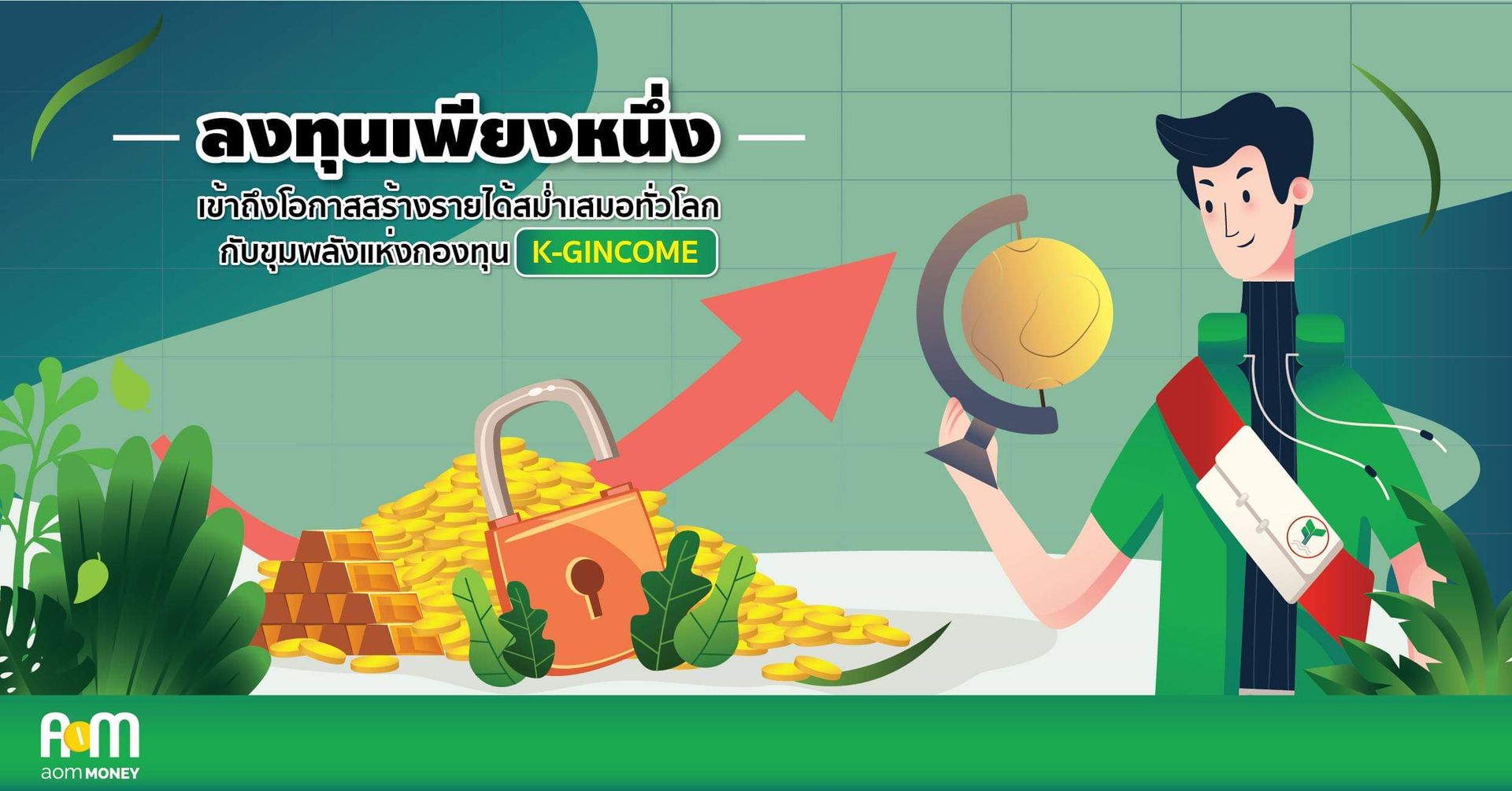 ลงทุนเพียงหนึ่ง เข้าถึงโอกาสสร้างรายได้สม่ำเสมอทั่วโลกกับขุมพลังแห่งกองทุน K-GINCOME