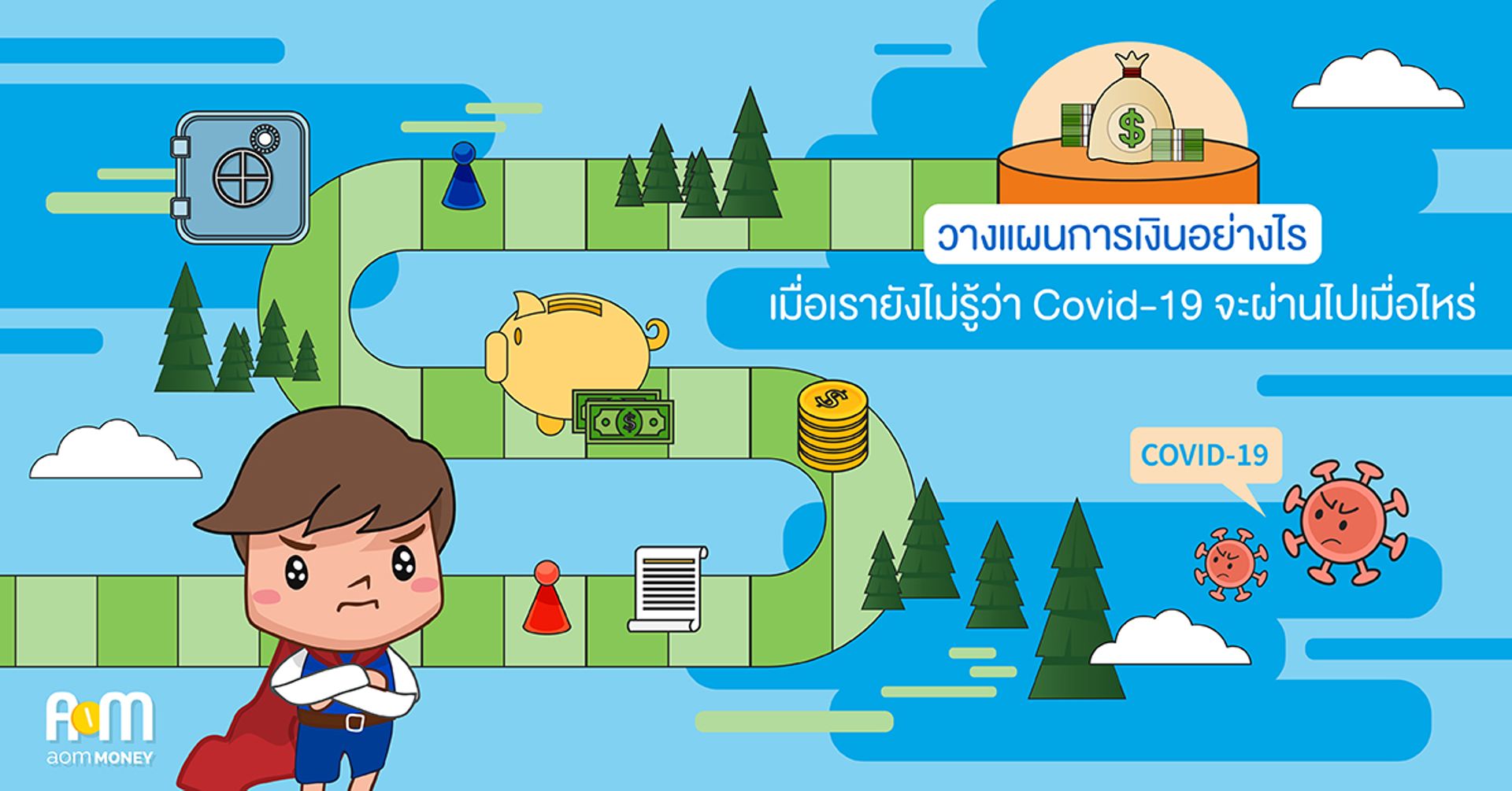 วางแผนการเงินอย่างไรเมื่อเรายังไม่รู้ว่า Covid-19 จะผ่านไปเมื่อไหร่