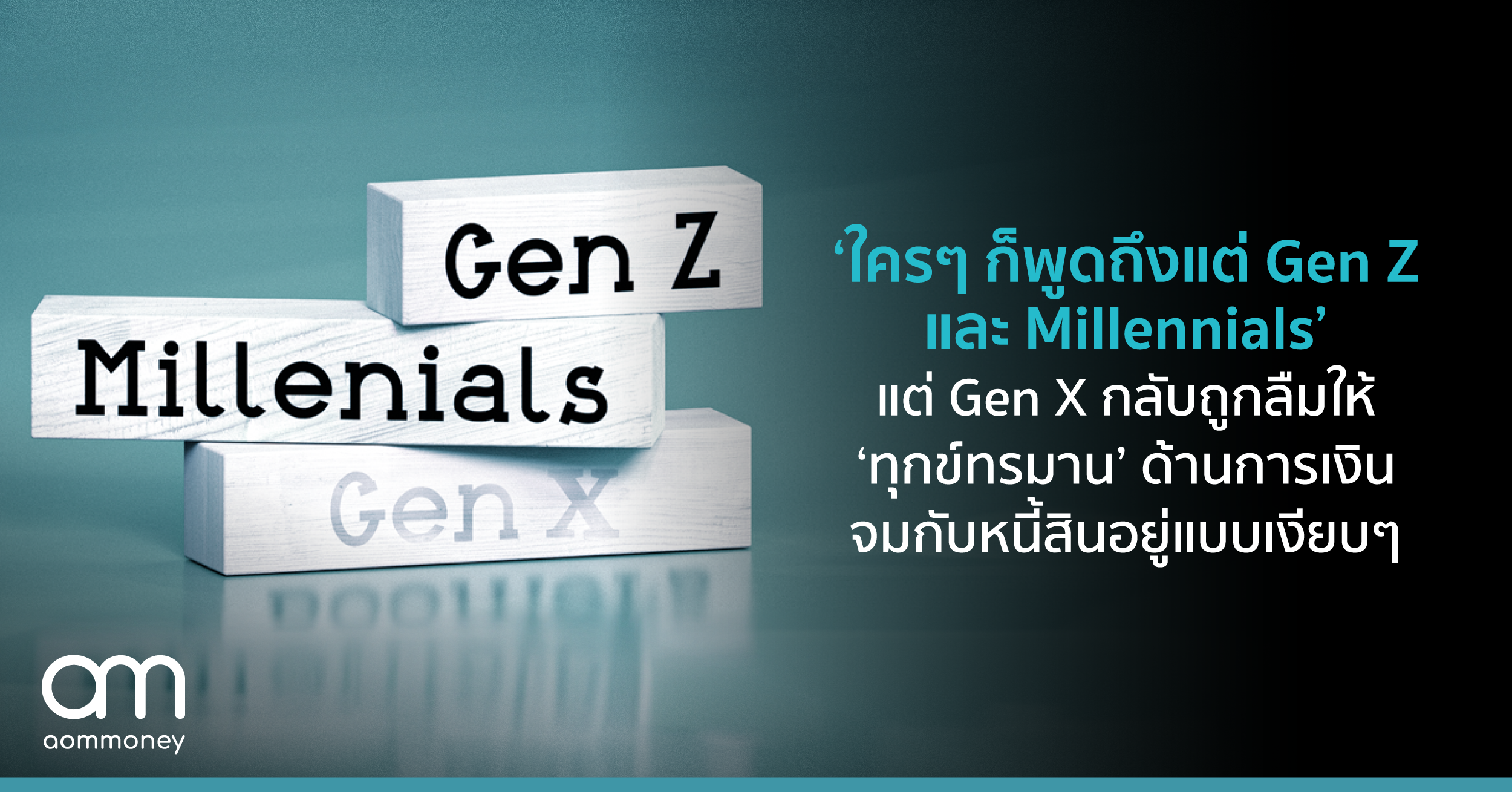 ใครๆ ก็พูดถึงแต่ Gen Z และ Millennials แต่ Gen X กลับถูกลืมให้ ‘ทุกข์ทรมาน’ ด้านการเงิน จมกับหนี้สินอยู่แบบเงียบๆ