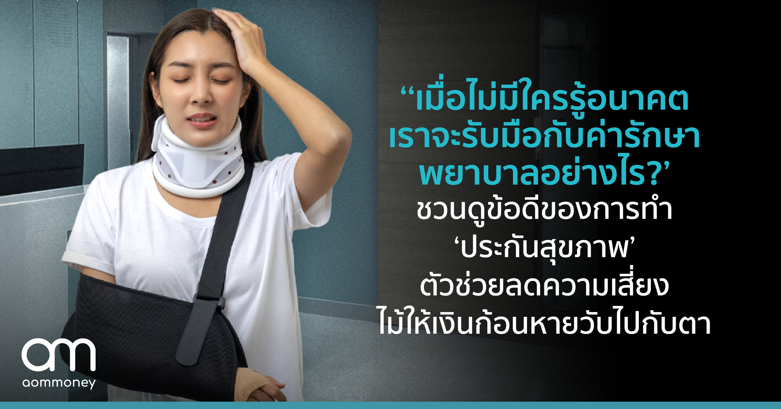 ‘เมื่อไม่มีใครรู้อนาคต เราจะรับมือกับค่ารักษาพยาบาลอย่างไร?’ ชวนดูข้อดีของการทำ ‘ประกันสุขภาพ’ ตัวช่วยลดความเสี่ยง ไม้ให้เงินก้อนหายวับไปกับตา