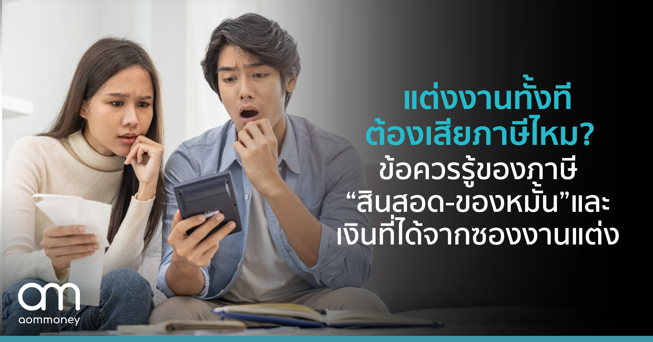 แต่งงานทั้งที ต้องเสียภาษีไหม? ข้อควรรู้ของภาษี “สินสอด-ของหมั้น” และเงินที่ได้จากซองงานแต่ง