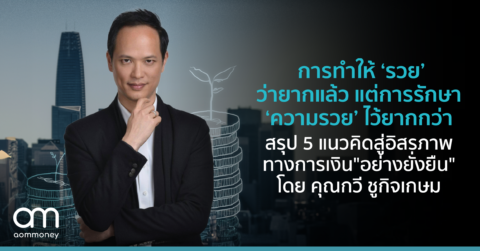 การทำให้ ‘รวย’ ว่ายากแล้ว แต่การรักษา ‘ความรวย’ ไว้ยากกว่า สรุป 5 แนวคิดสู่อิสรภาพทางการเงินอย่างยั่งยืน โดย กวี ชูกิจเกษม Head of Research and Content บมจ. หลักทรัพย์ พาย