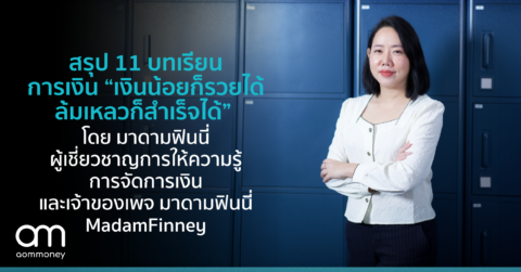 สรุป 11 บทเรียนการเงิน “เงินน้อยก็รวยได้ ล้มเหลวก็สำเร็จได้” โดย มาดามฟินนี่ ผู้เชี่ยวชาญการให้ความรู้การจัดการเงิน และเจ้าของเพจ MadamFinney