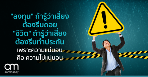 “ลงทุน” ถ้ารู้ว่าเสี่ยงต้องรีบถอย”ชีวิต” ถ้ารู้ว่าเสี่ยงต้องรีบทำประกัน เพราะความแน่นอน คือ ความไม่แน่นอน