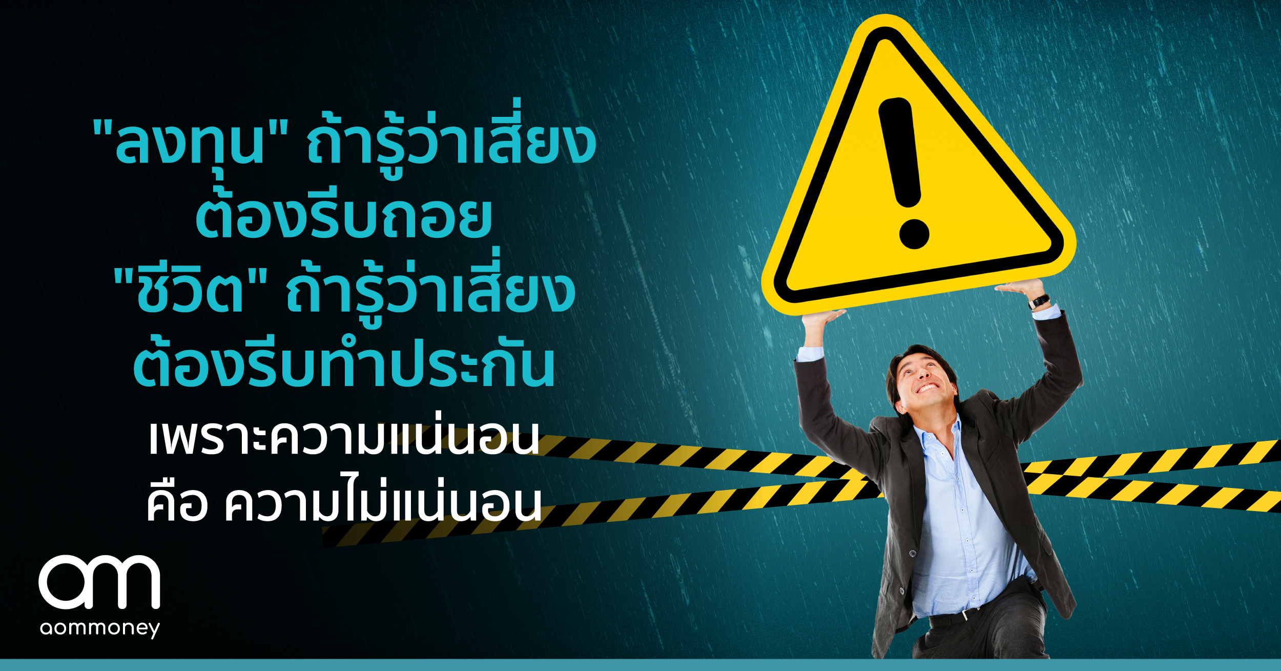 “ลงทุน” ถ้ารู้ว่าเสี่ยงต้องรีบถอย”ชีวิต” ถ้ารู้ว่าเสี่ยงต้องรีบทำประกัน เพราะความแน่นอน คือ ความไม่แน่นอน