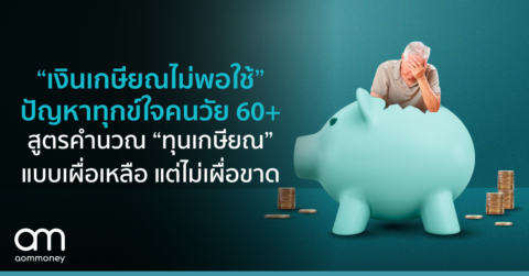 “เงินเกษียณไม่พอใช้” ปัญหาทุกข์ใจคนวัย 60+ สูตรคำนวณ “ทุนเกษียณ” แบบเผื่อเหลือ แต่ไม่เผื่อขาด .