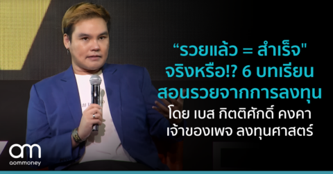 “รวยแล้ว = สำเร็จ” จริงหรือ!? 6 บทเรียนสอนรวยจากการลงทุน โดย เบส กิตติศักดิ์ คงคา เจ้าของเพจ ลงทุนศาสตร์