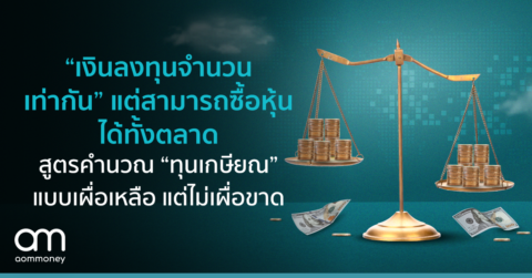“เงินลงทุนจำนวนเท่ากัน” แต่สามารถซื้อหุ้นได้ทั้งตลาด เสน่ห์ของการลงทุนใน ETF ที่รวมข้อดีทั้ง “หุ้น”และ “กองทุน”
