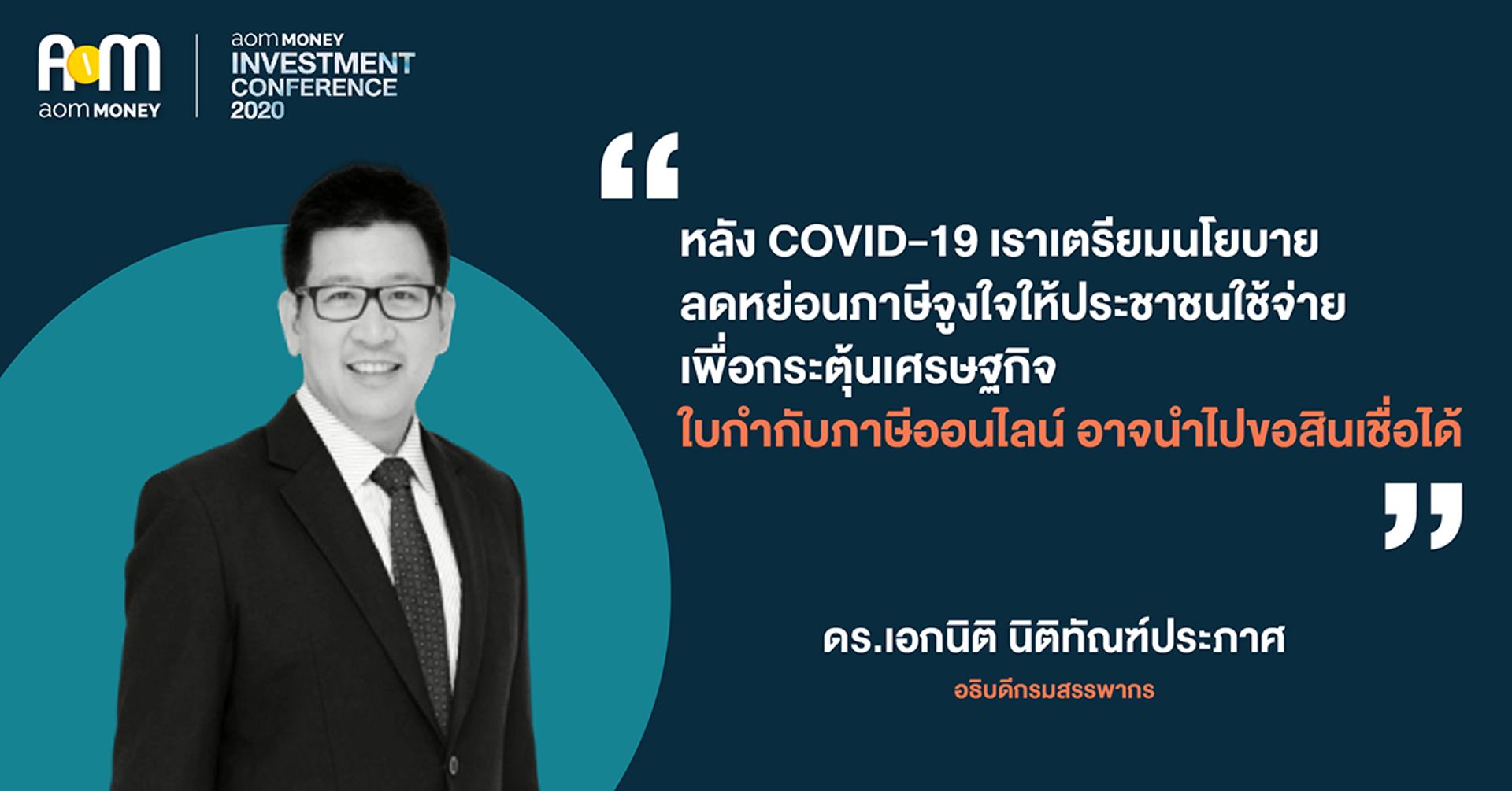 ทิศทางมาตรการด้านภาษีหลังสถานการณ์ COVID-19 จะเป็นอย่างไร?