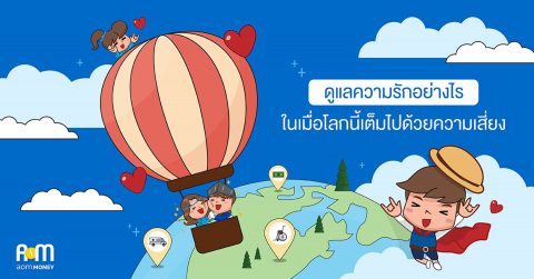 ดูแลความรักอย่างไรในเมื่อโลกนี้เต็มไปด้วยความเสี่ยง