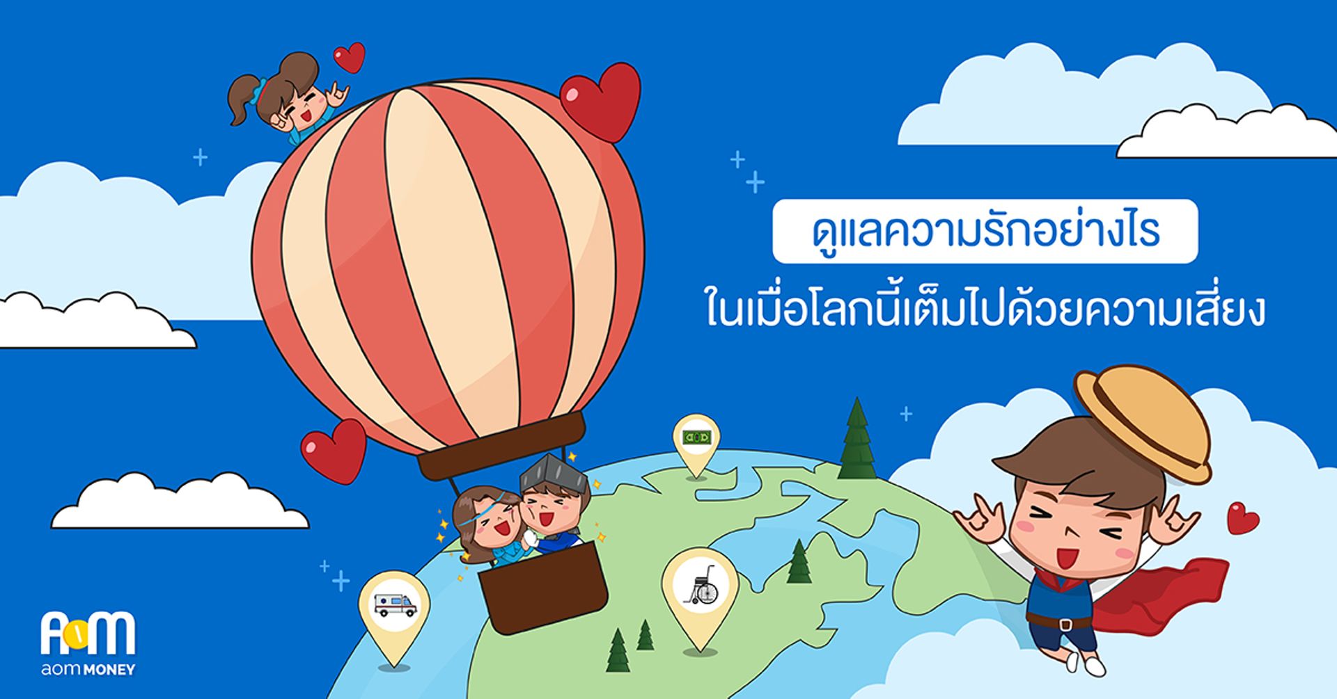 ดูแลความรักอย่างไรในเมื่อโลกนี้เต็มไปด้วยความเสี่ยง