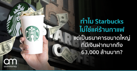 ทำไม Starbucks ไม่ใช่แค่ร้านกาแฟ แต่เป็นธนาคารขนาดใหญ่ที่มีเงินฝากมากถึง 63,000 ล้านบาท?