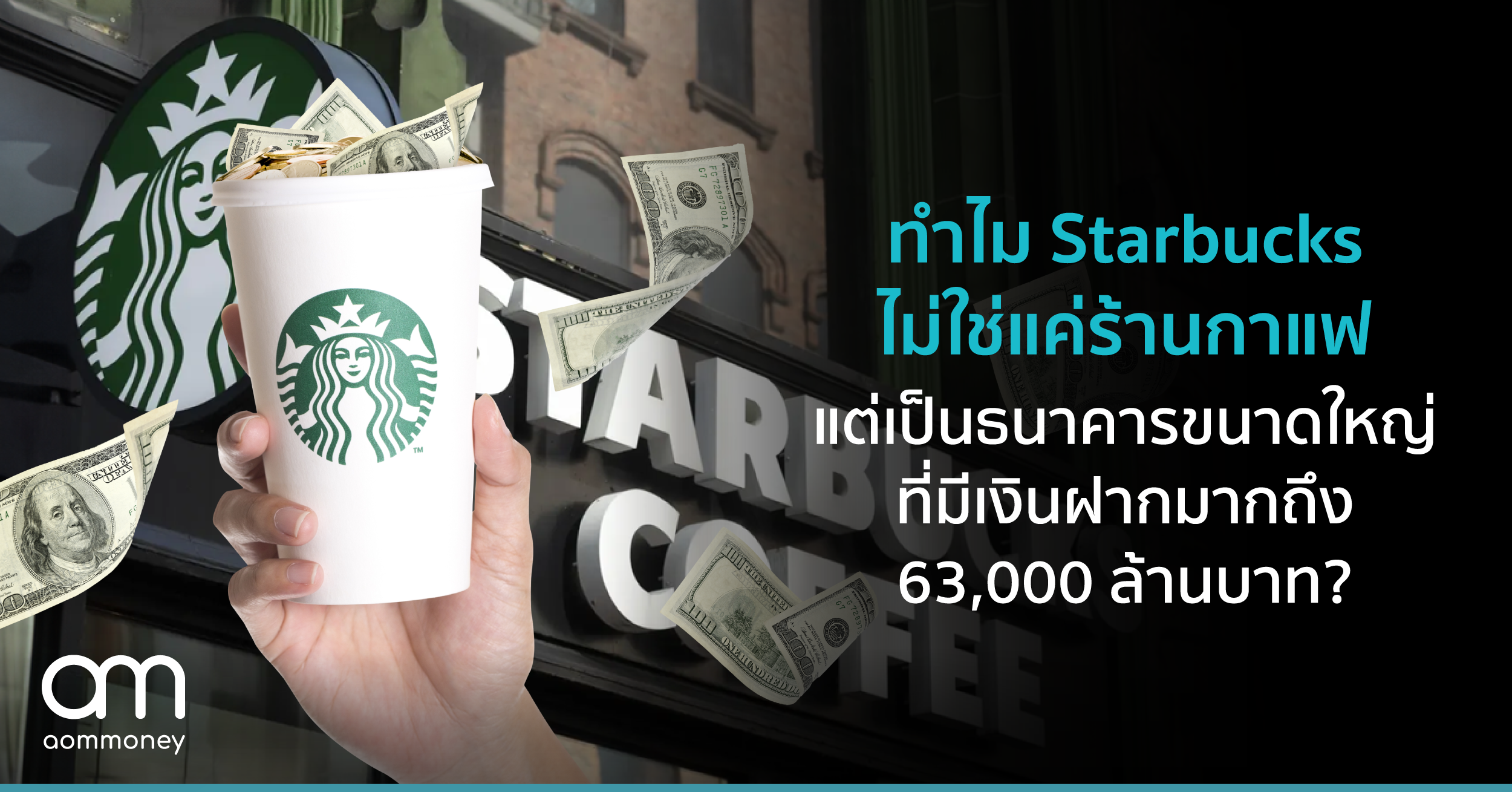 ทำไม Starbucks ไม่ใช่แค่ร้านกาแฟ แต่เป็นธนาคารขนาดใหญ่ที่มีเงินฝากมากถึง 63,000 ล้านบาท?