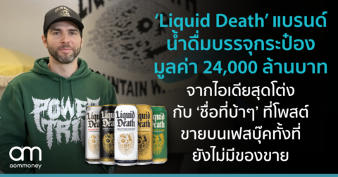 ‘Liquid Death’ น้ำดื่มบรรจุกระป๋อง มูลค่า 24,000 ล้านบาท จากไอเดียสุดโต่ง กับ ‘ชื่อที่บ้าๆ’ ที่โพสต์ขายบนเฟสบุ๊คทั้งที่ยังไม่มีของขาย
