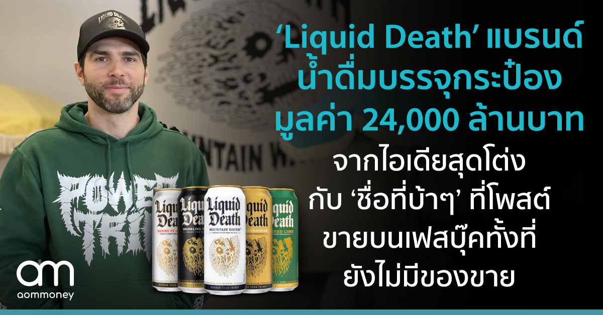 ‘Liquid Death’ น้ำดื่มบรรจุกระป๋อง มูลค่า 24,000 ล้านบาท จากไอเดียสุดโต่ง กับ ‘ชื่อที่บ้าๆ’ ที่โพสต์ขายบนเฟสบุ๊คทั้งที่ยังไม่มีของขาย