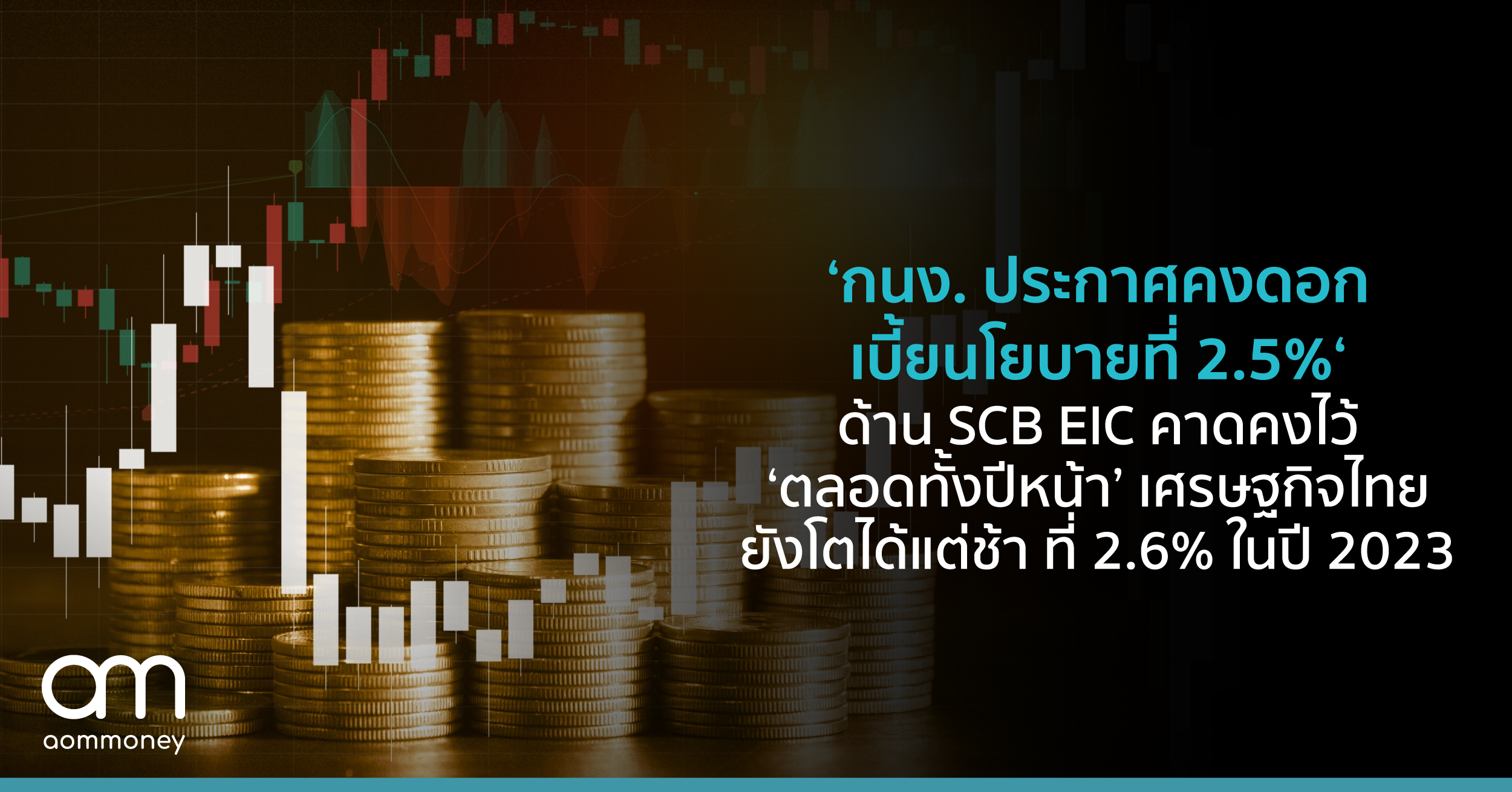 ‘กนง. ประกาศคงดอกเบี้ยนโยบายที่ 2.5%‘ ด้าน SCB EIC คาดคงไว้ ‘ตลอดทั้งปีหน้า’ เศรษฐกิจไทยยังโตได้แต่ช้า ที่ 2.6% ในปี 2023