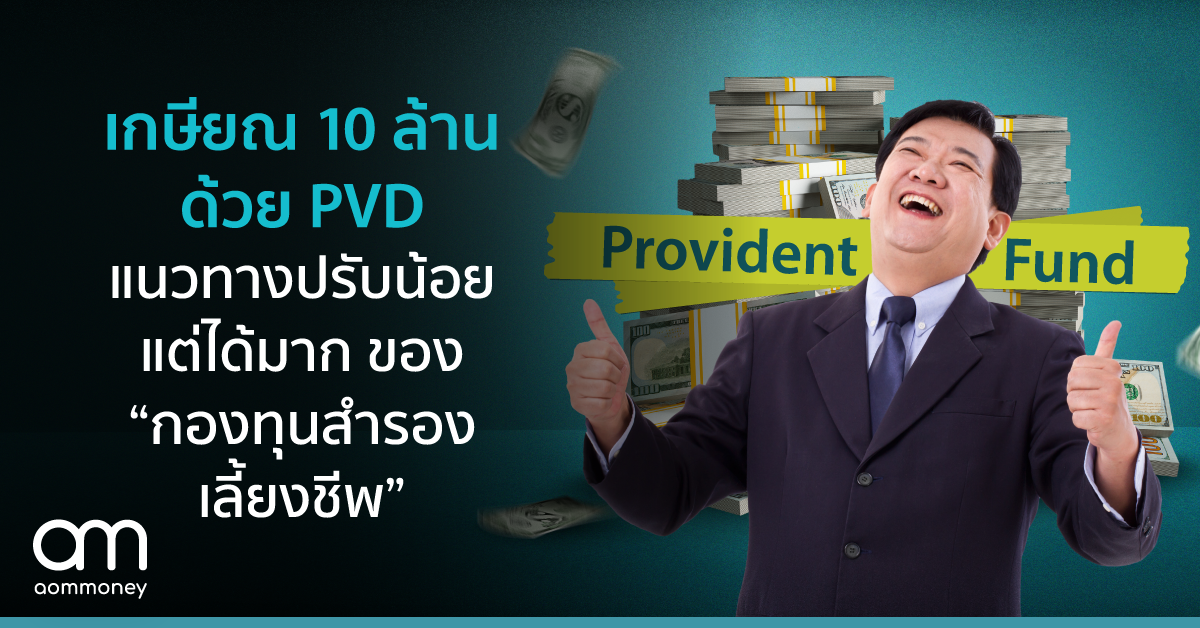 เกษียณ 10 ล้านด้วย PVD แนวทางปรับน้อย แต่ได้มาก ของ “กองทุนสำรองเลี้ยงชีพ”