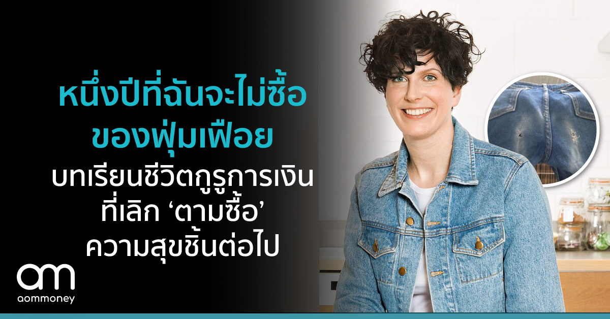 หนึ่งปีที่ฉันจะไม่ซื้อของฟุ่มเฟือย : บทเรียนชีวิตกูรูการเงิน ที่เลิก ‘ตามซื้อ’ ความสุขชิ้นต่อไป