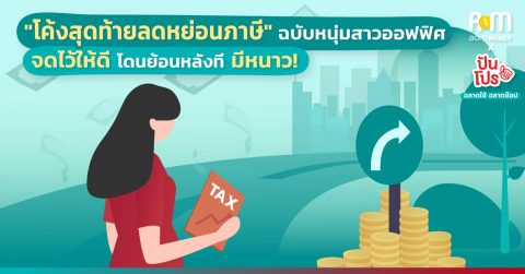 “โค้งสุดท้ายลดหย่อนภาษี” ฉบับหนุ่มสาวออฟฟิศ จดไว้ให้ดี โดนย้อนหลังทีมีหนาว!