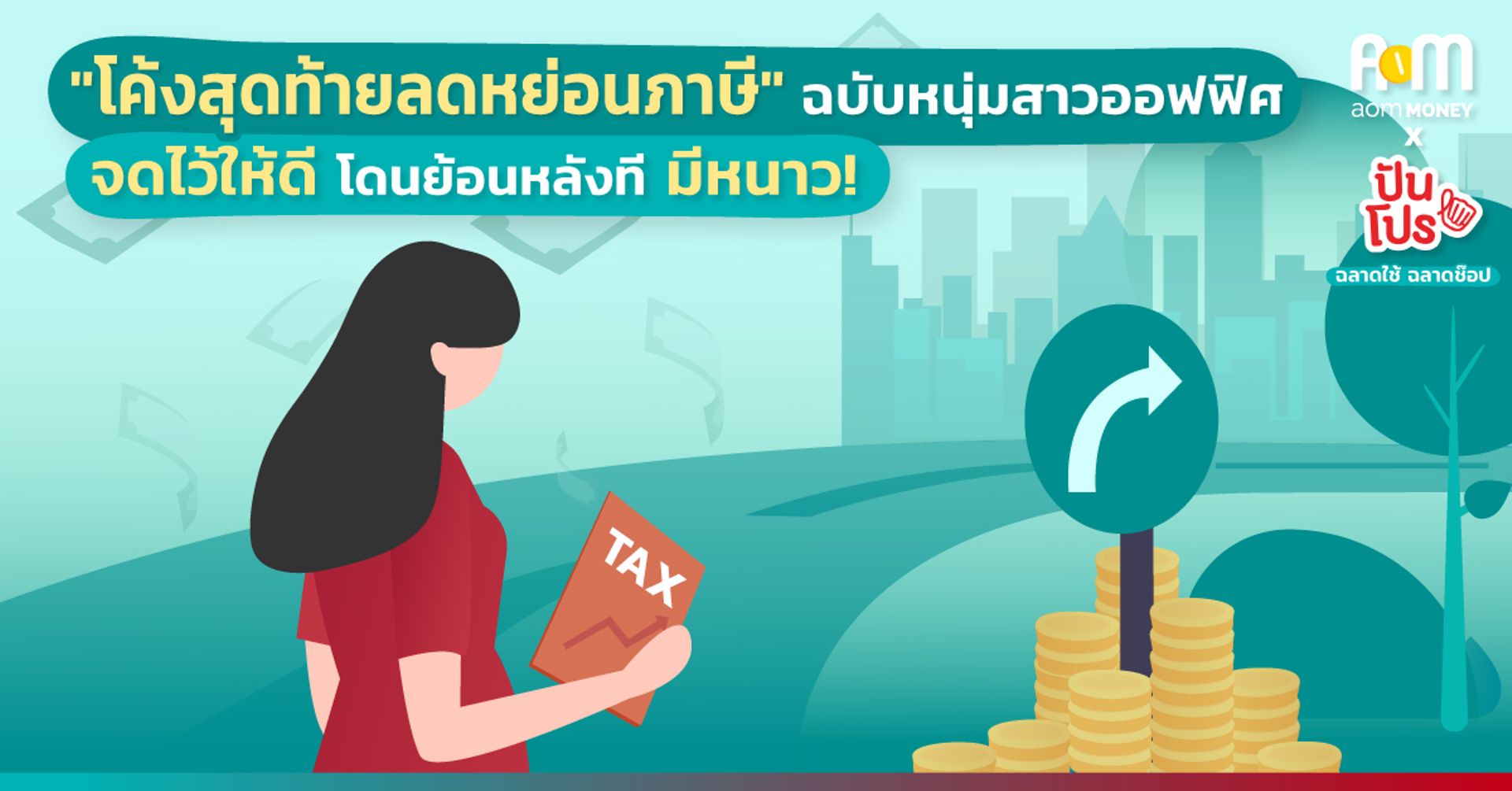 “โค้งสุดท้ายลดหย่อนภาษี” ฉบับหนุ่มสาวออฟฟิศ จดไว้ให้ดี โดนย้อนหลังทีมีหนาว!