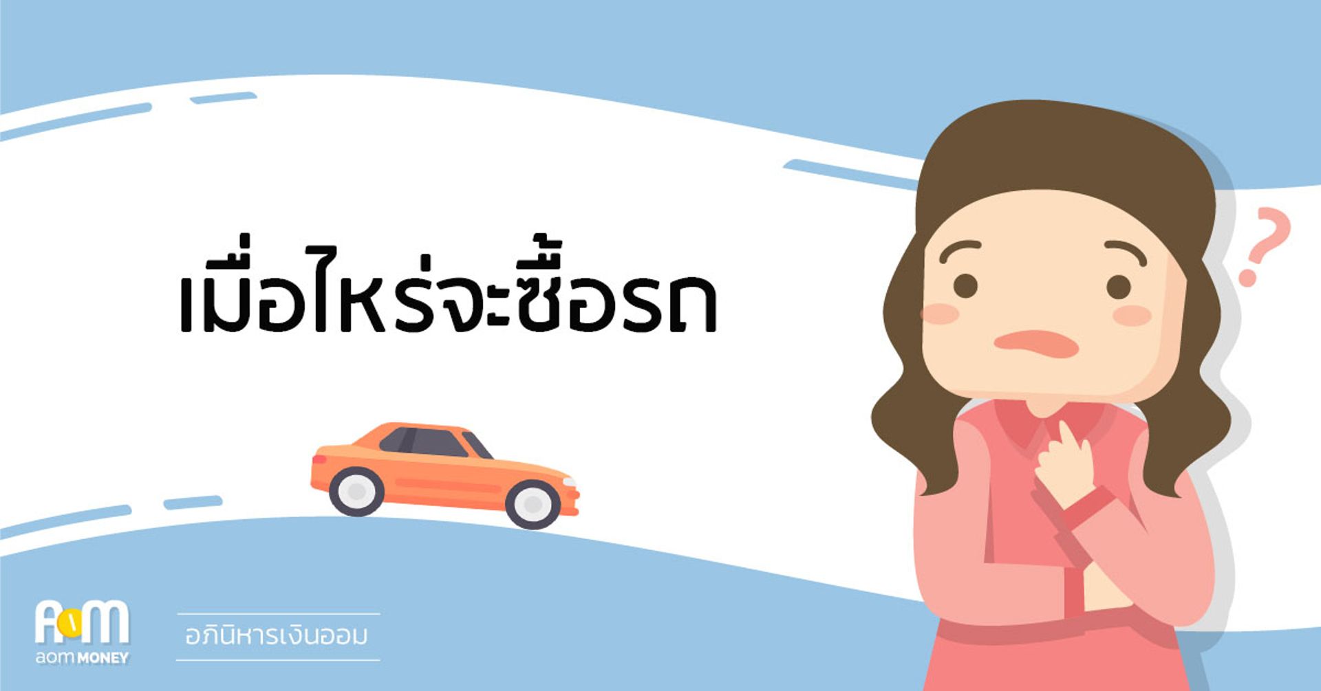 เมื่อไหร่จะซื้อรถ