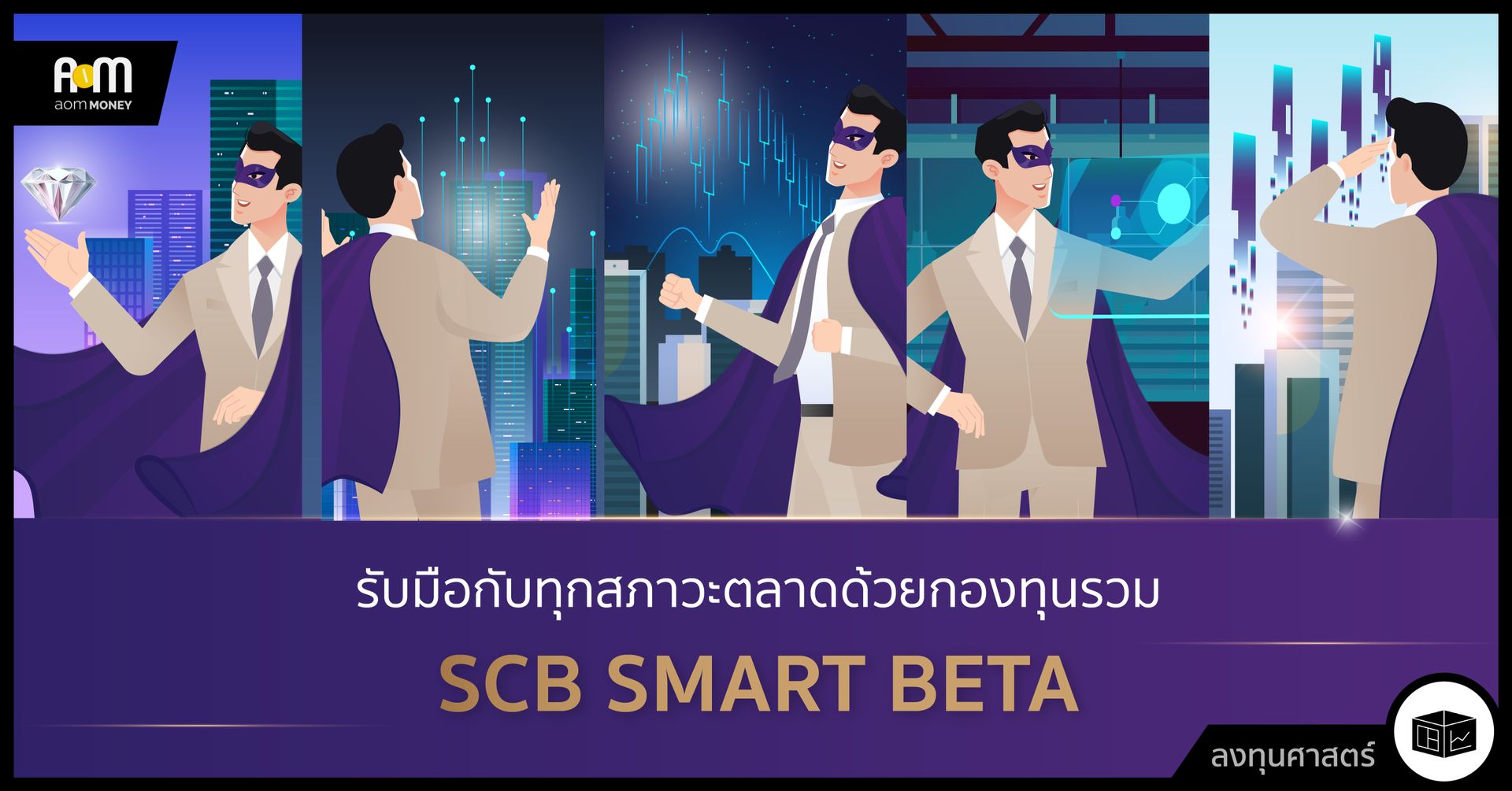 รับมือกับทุกสภาวะตลาดด้วย ชุดกองทุนรวม SCB SMART BETA