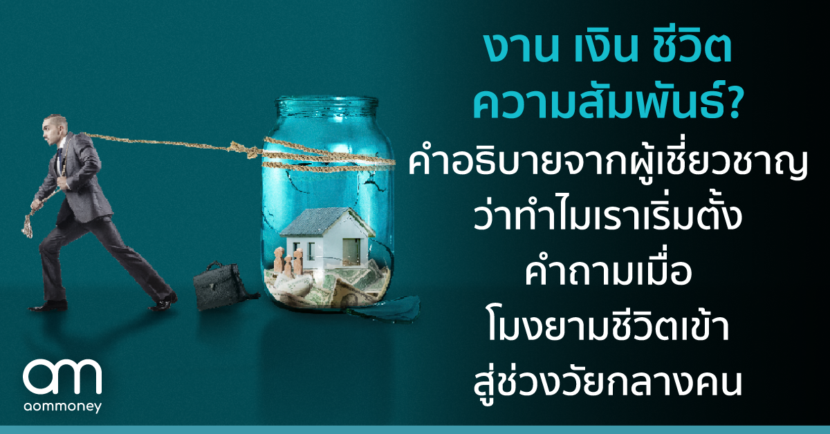 งาน เงิน ชีวิต ความสัมพันธ์? คำอธิบายผู้เชี่ยวชาญว่าทำไมเราเริ่มตั้งคำถามเมื่อโมงยามชีวิตเข้าสู่ช่วงวัยกลางคน