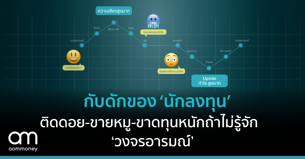 กับดักของ ‘นักลงทุน’ ติดดอย-ขายหมู-ขาดทุนหนัก ถ้าไม่รู้จัก ‘วงจรอารมณ์’