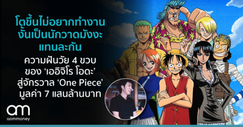 โตขึ้นไม่อยากทำงาน งั้นเป็นนักวาดมังงะแทนละกัน ความฝันวัย 4 ขวบ ของ ‘เออิจิโร โอดะ’ สู่จักรวาล ‘One Piece’ มูลค่า 7 แสนล้านบาท