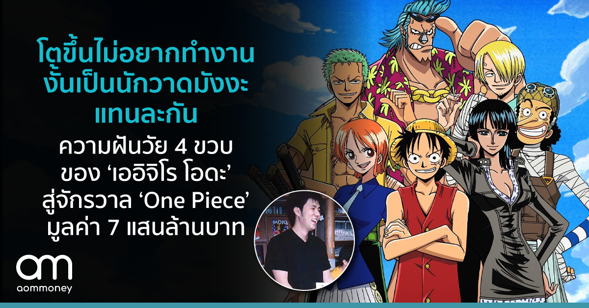 โตขึ้นไม่อยากทำงาน งั้นเป็นนักวาดมังงะแทนละกัน ความฝันวัย 4 ขวบ ของ ‘เออิจิโร โอดะ’ สู่จักรวาล ‘One Piece’ มูลค่า 7 แสนล้านบาท