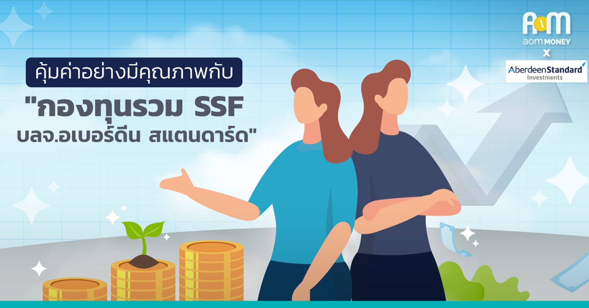 คุ้มค่าอย่างมีคุณภาพกับ “กองทุน SSF บลจ.อเบอร์ดีน สแตนดาร์ด”