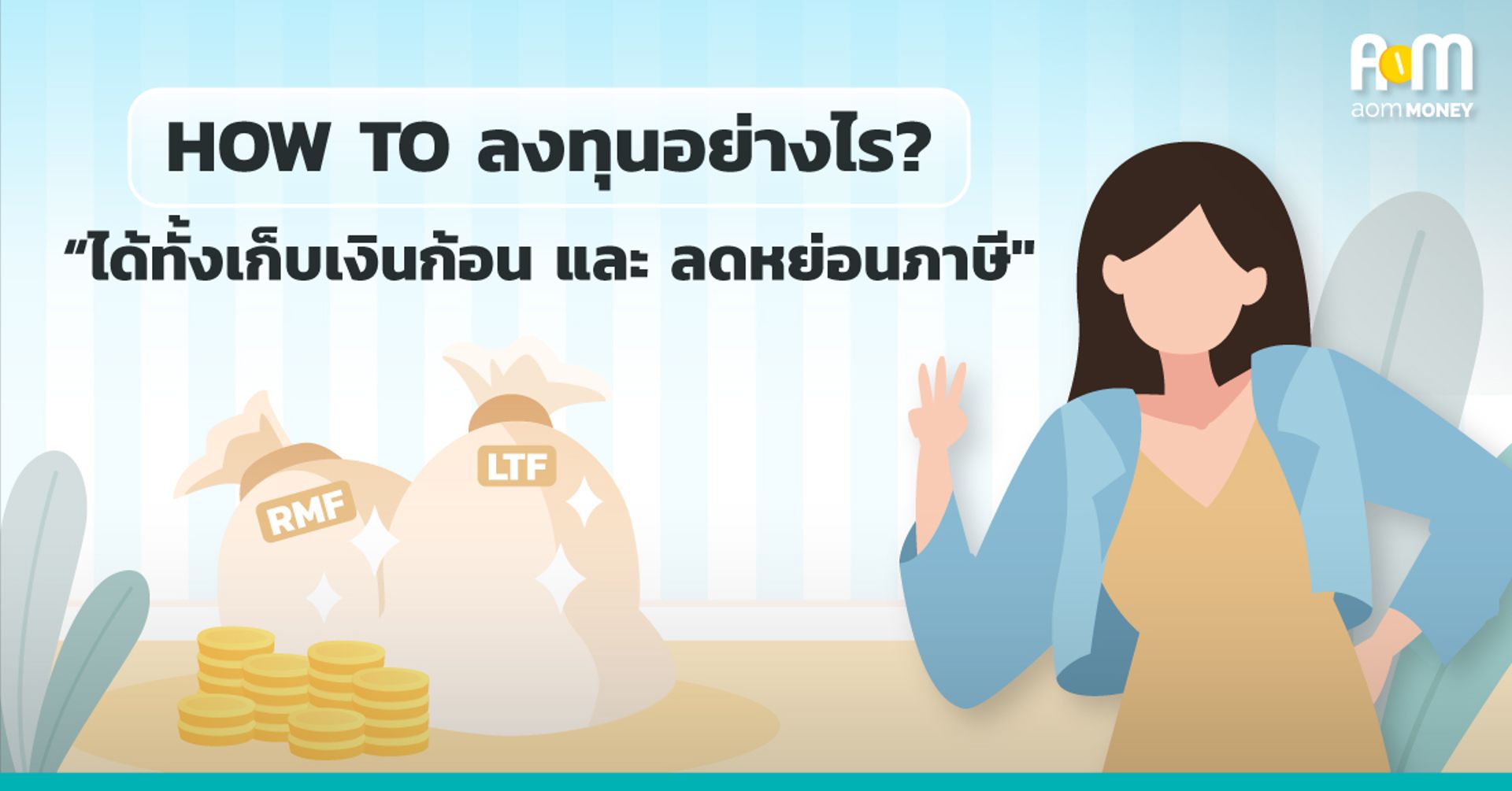 HOW TO ลงทุนอย่างไร “ได้ทั้งเก็บเงินก้อน และ ลดหย่อนภาษี