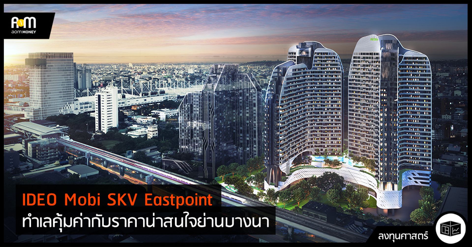 IDEO Mobi Sukhumvit Eastpoint บนทำเลคุ้มค่า กับราคาน่าสนใจ