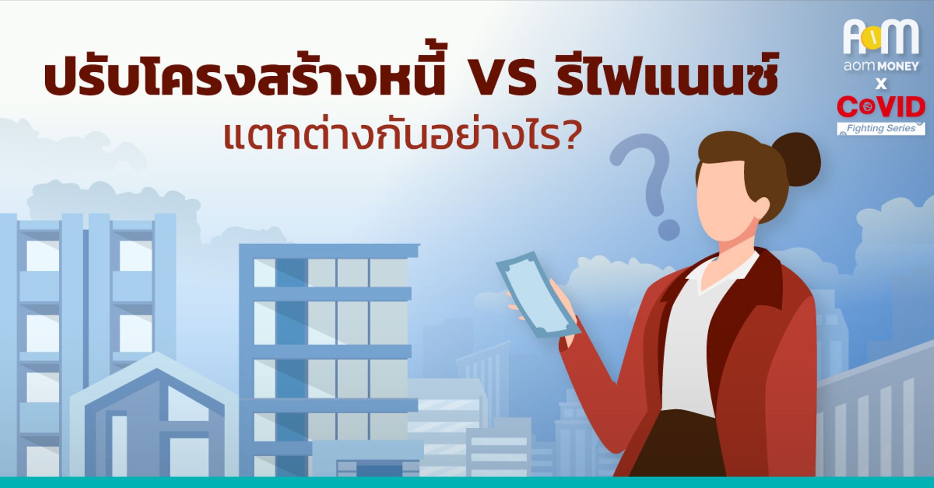 ปรับโครงสร้างหนี้ VS รีไฟแนนซ์ แตกต่างกันอย่างไร?