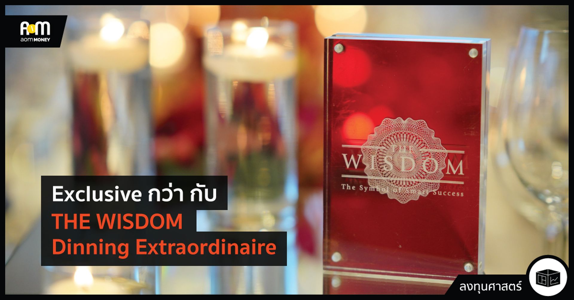 Exclusive กว่า กับ THE WISDOM Dinning Extraordinaire