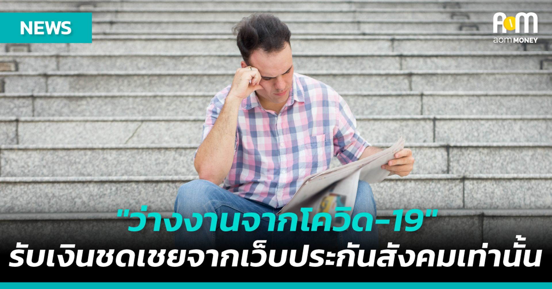 “ว่างงานจากโควิด-19” รับเงินชดเชยจากเว็บประกันสังคมเท่านั้น