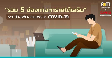 “รวม 5 ช่องทางหารายได้เสริม” ระหว่างพักงานช่วงโควิด-19