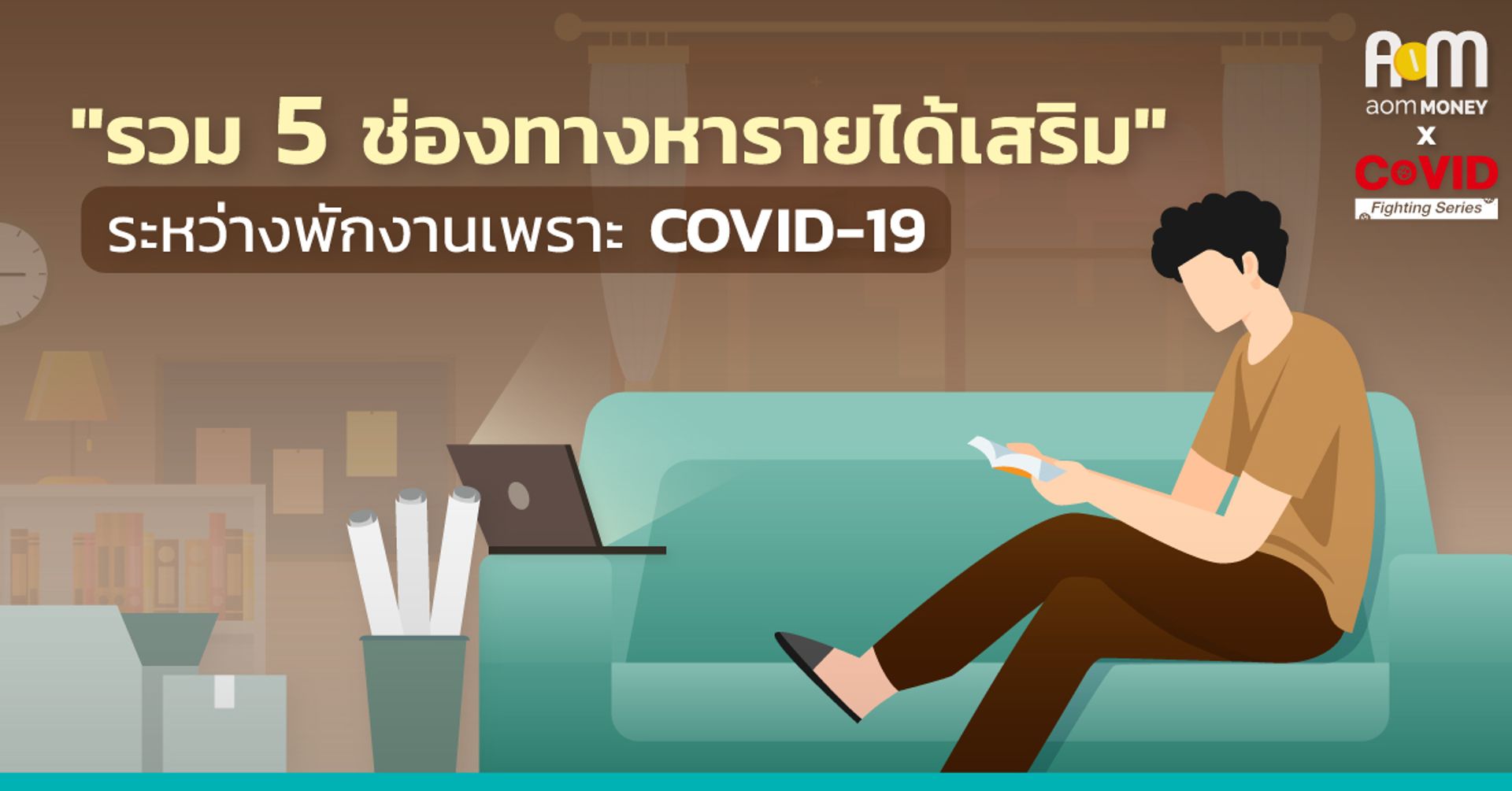 “รวม 5 ช่องทางหารายได้เสริม” ระหว่างพักงานช่วงโควิด-19