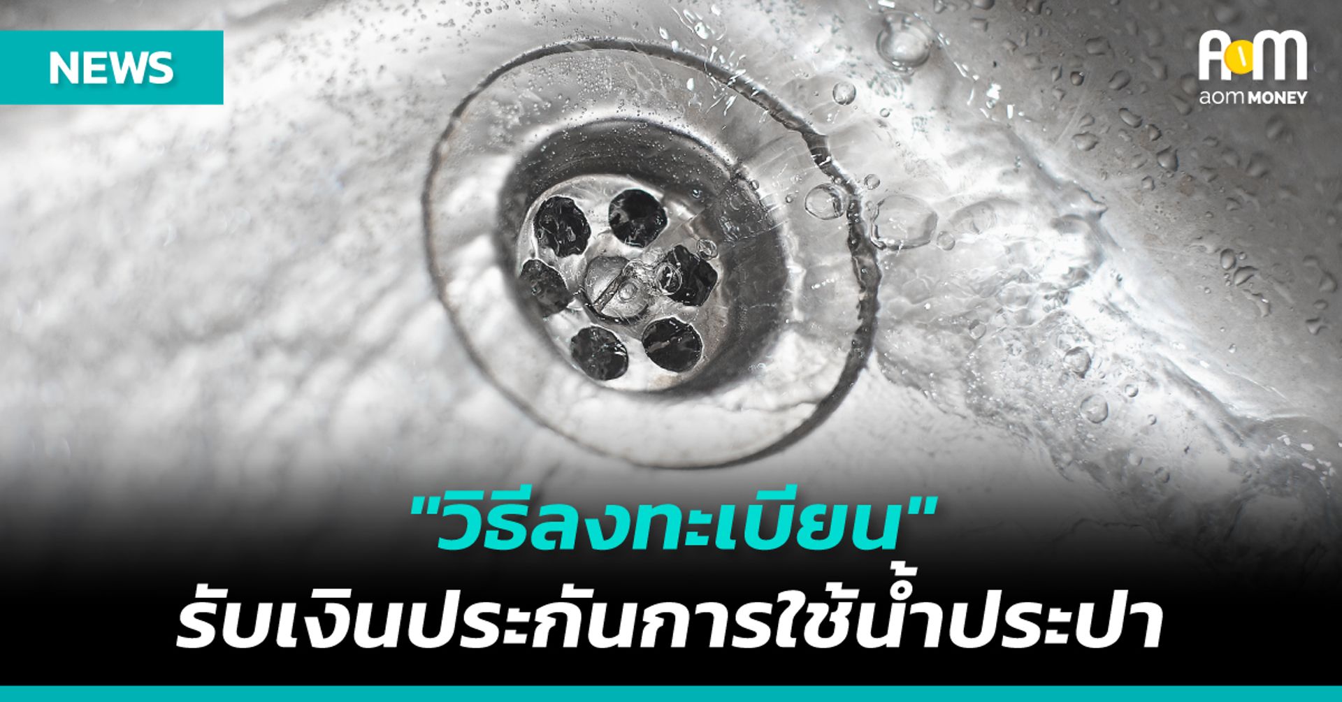 “วิธีลงทะเบียน” รับเงินประกันการใช้น้ำประปา ผ่านเว็บไซต์/แอป/ไลน์ กปภ.