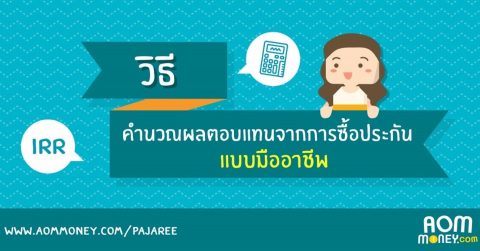 คำนวณผลตอบแทนจากการซื้อประกันแบบมืออาชีพ