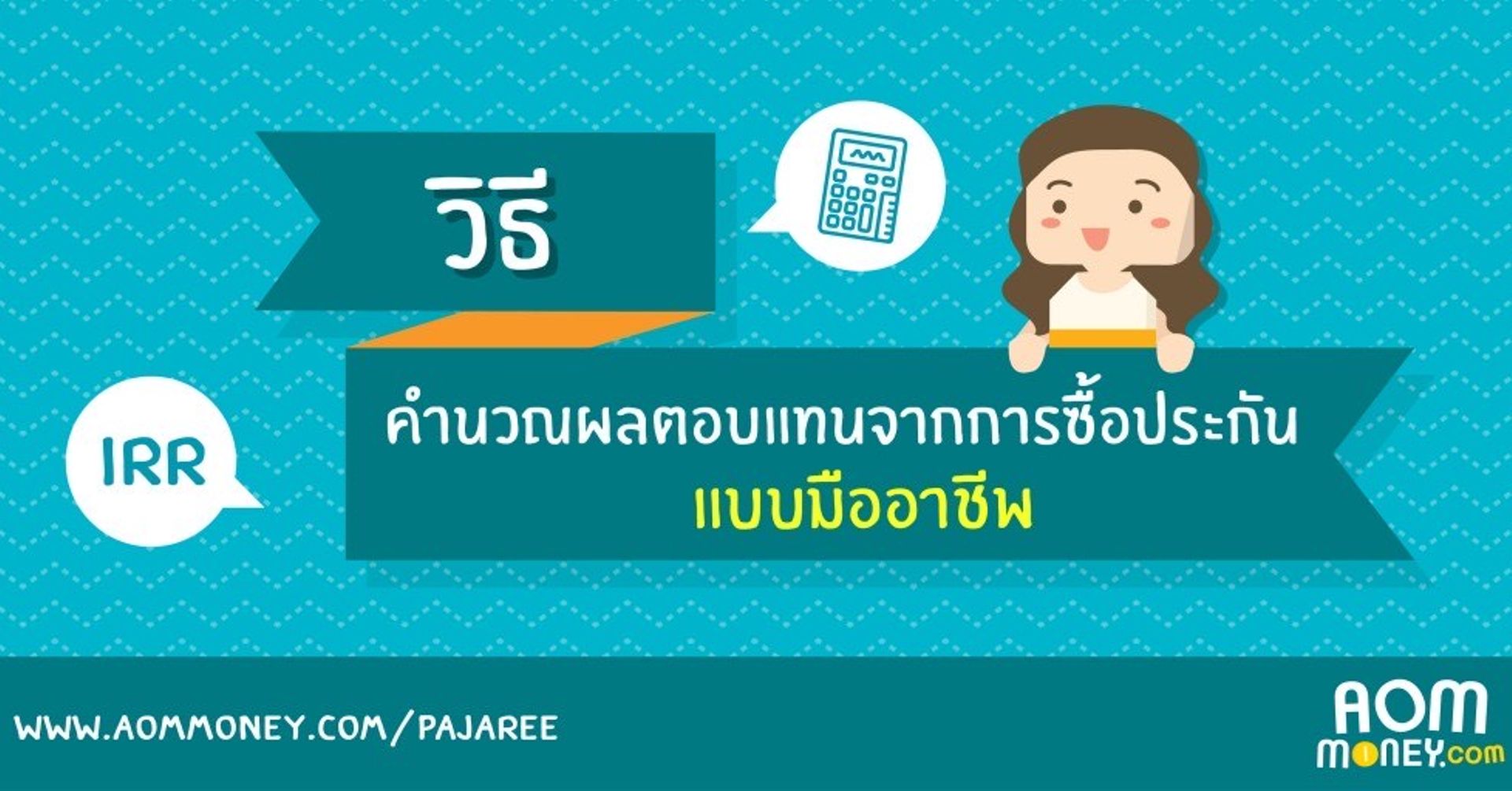 คำนวณผลตอบแทนจากการซื้อประกันแบบมืออาชีพ