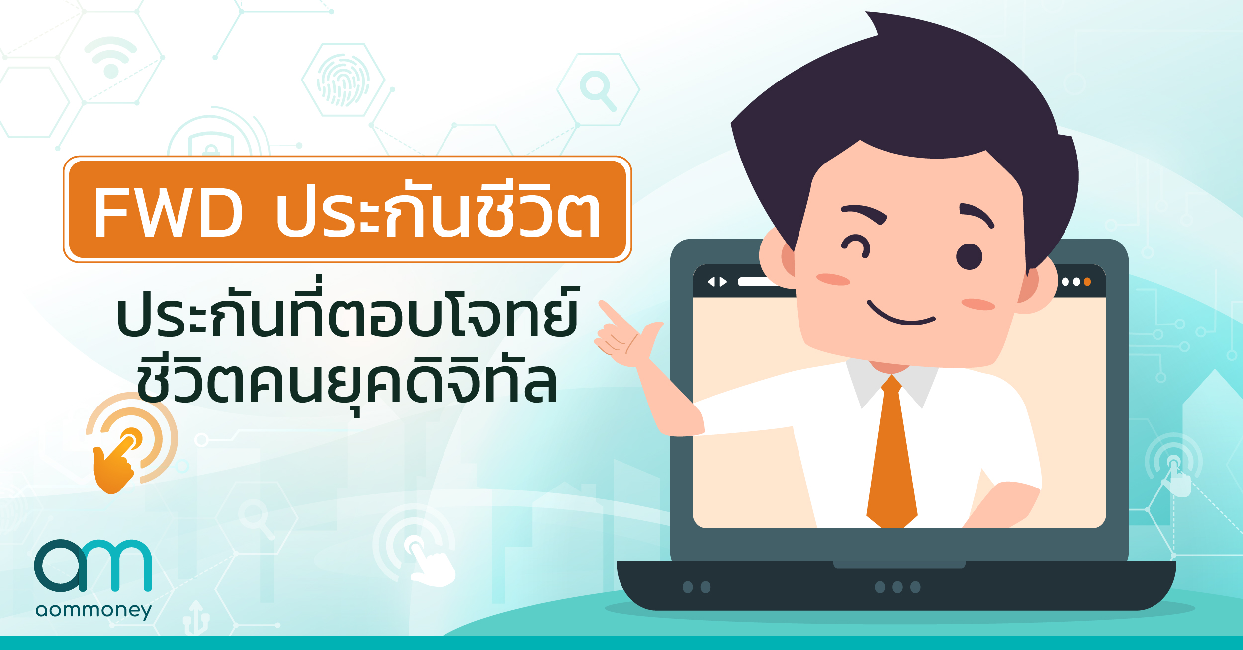 FWD ประกันชีวิต ประกันที่ตอบโจทย์ชีวิตคนยุคดิจิทัล