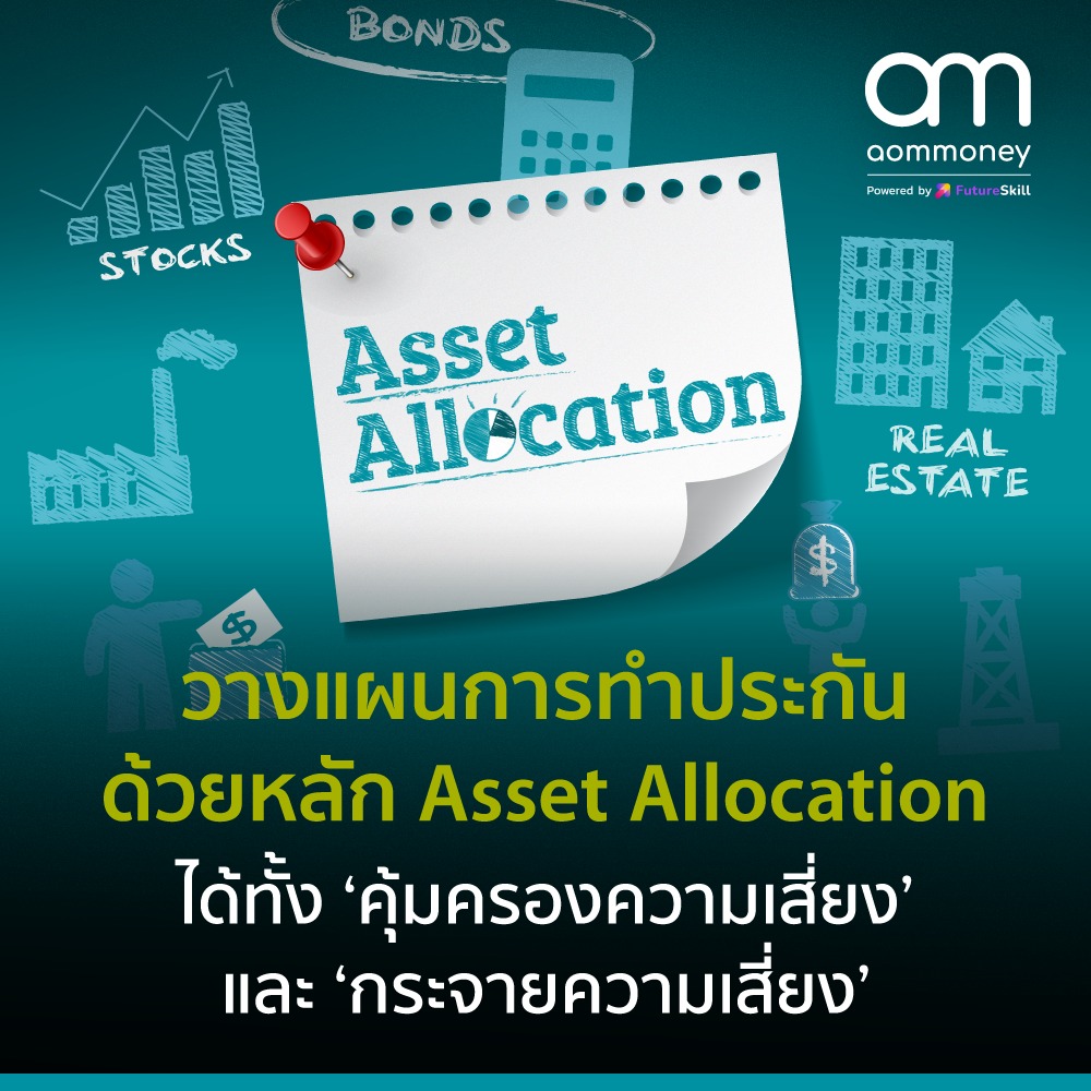 วางแผนการทำประกัน ด้วยหลัก Asset Allocation ได้ทั้ง ‘คุ้มครองความเสี่ยง’ และ ‘กระจายความเสี่ยง’