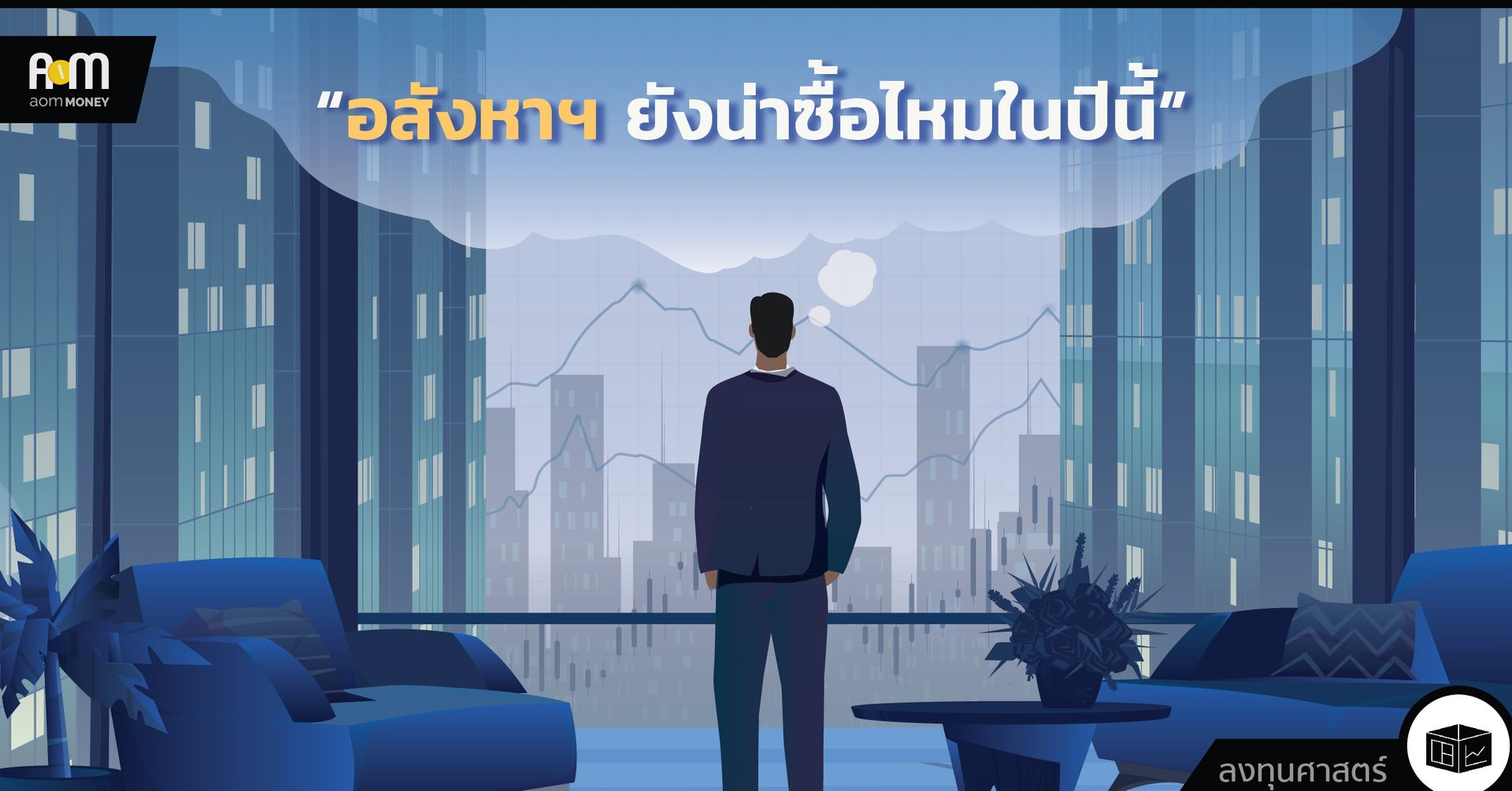 อสังหาฯ ยังน่าซื้อไหมในปีนี้