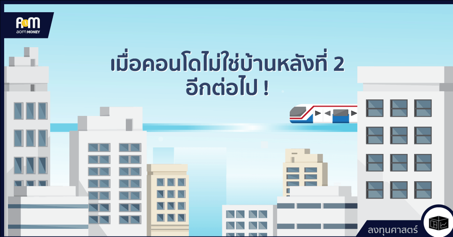 เมื่อคอนโด ไม่ใช่ บ้านหลังที่ 2 อีกต่อไป