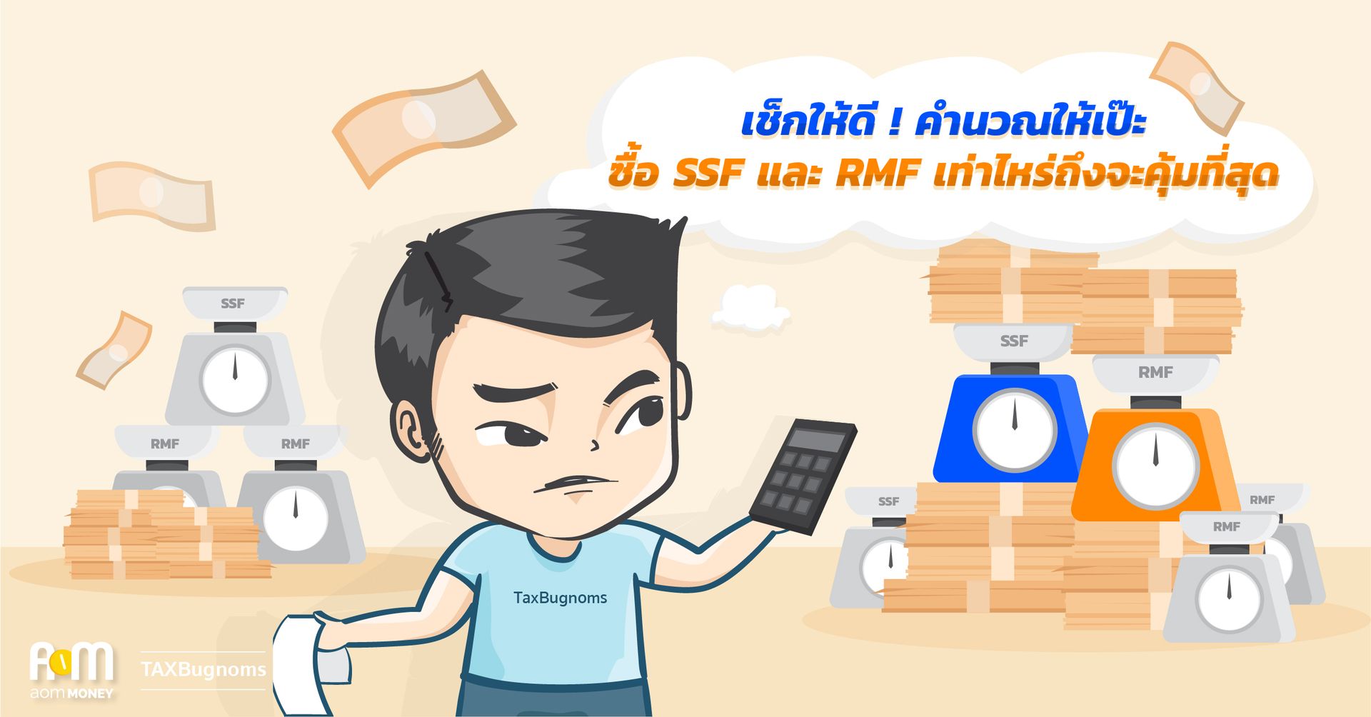 เช็กให้ดี! คำนวณให้เป๊ะ ซื้อ SSF และ RMF เท่าไหร่ถึงจะคุ้มที่สุด