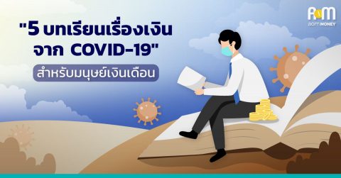“5 บทเรียนเรื่องเงินจาก COVID-19” สำหรับมนุษย์เงินเดือน