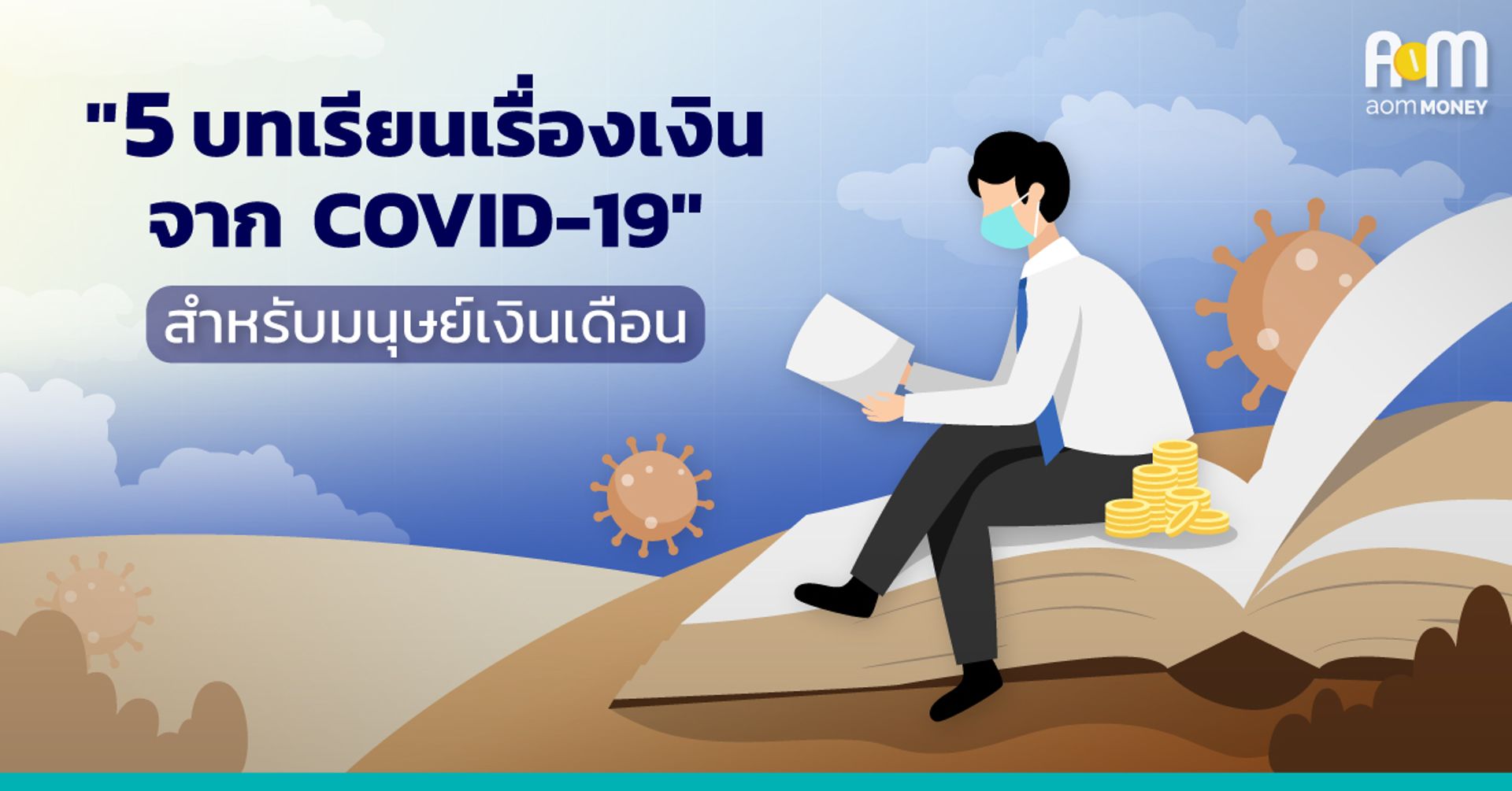 “5 บทเรียนเรื่องเงินจาก COVID-19” สำหรับมนุษย์เงินเดือน