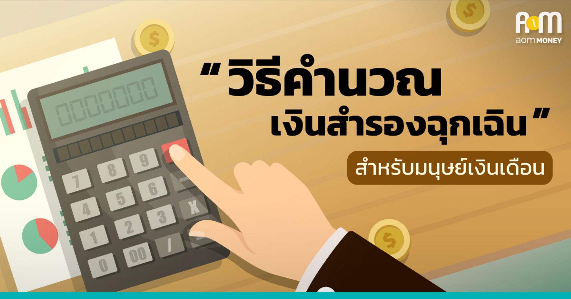 “วิธีคำนวณเงินสำรองฉุกเฉิน” สำหรับมนุษย์เงินเดือน
