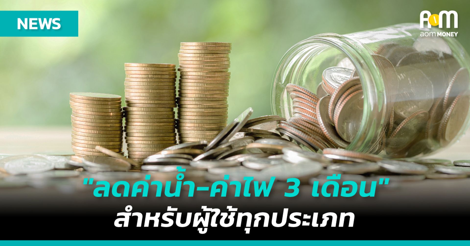 “ลดค่าน้ำ-ค่าไฟ 3 เดือน” สำหรับผู้ใช้ทุกประเภท ตั้งแต่เมษา-มิถุนา 63